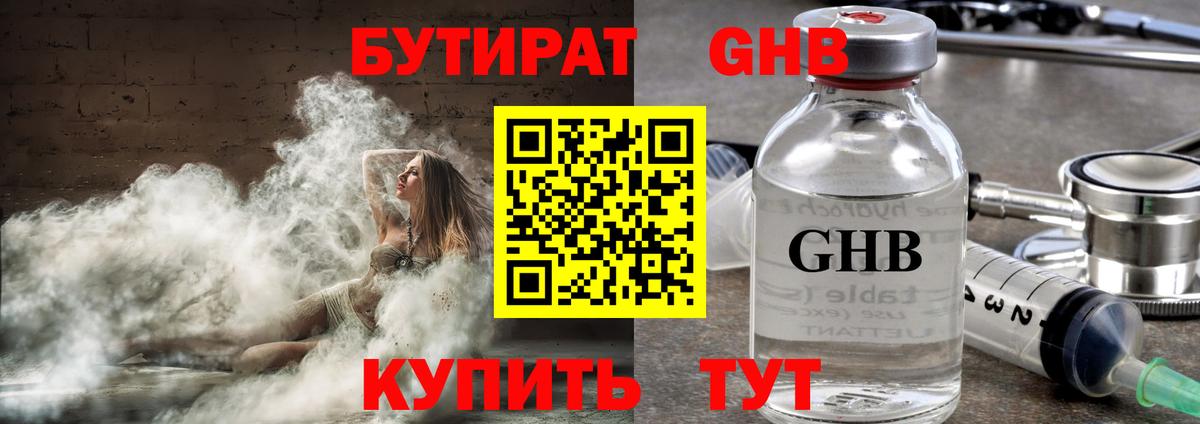 БУТИРАТ  БУТИРАТ GHB  Вход с VPN  Новоуральск 