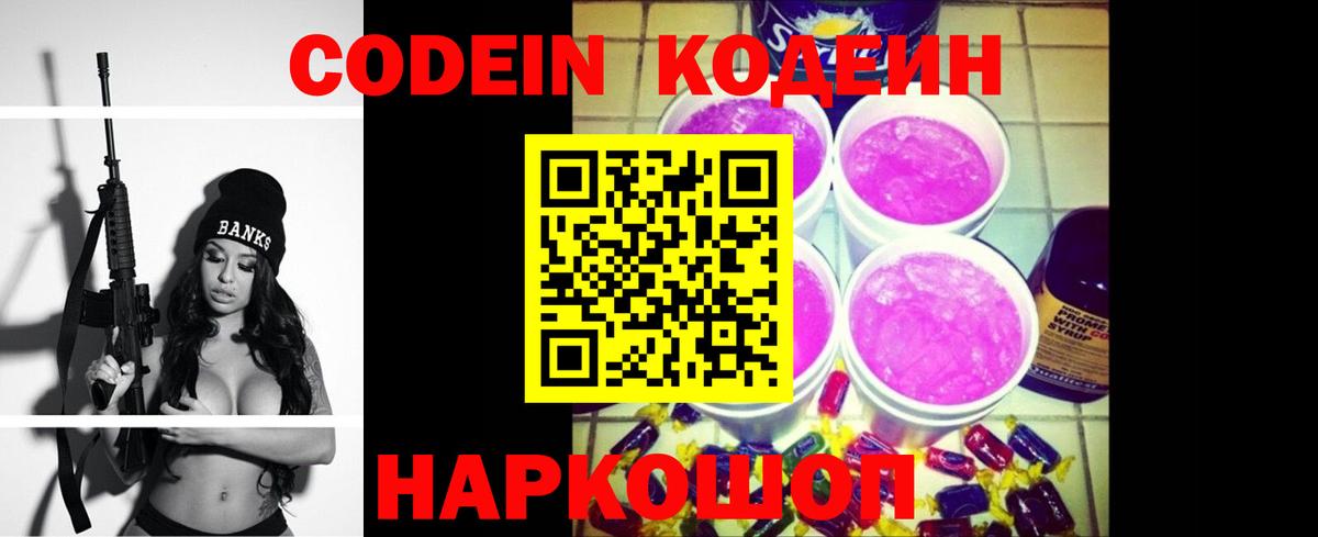Кодеин Purple Drank  Codein напиток Lean (лин)  наркошоп  Вход с VPN  Новоуральск 