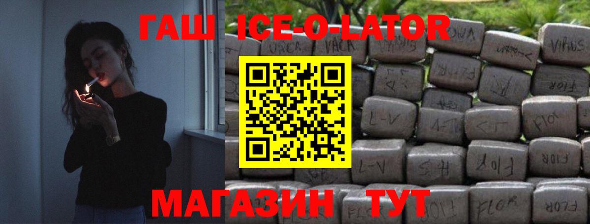 ГАШИШ Ice-O-Lator Новоуральск